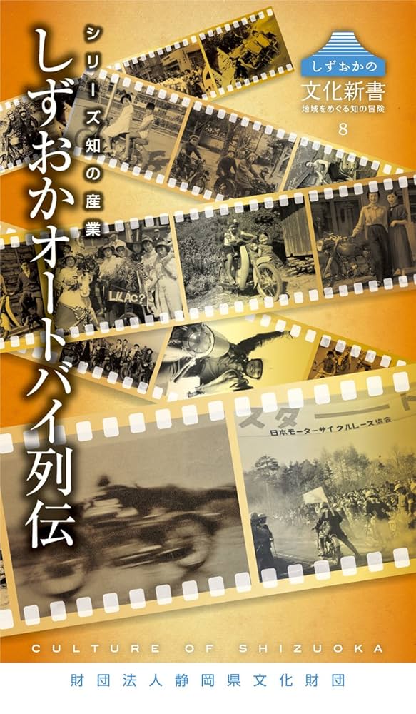【中古】 しずおかオートバイ列伝/静岡県文化財団 Amazon.co.jp: しずおかの文化新書8 シリーズ知の産業 しずおか